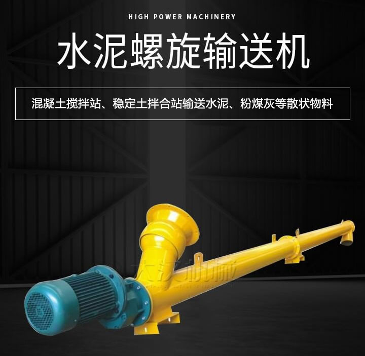 水泥午夜精品久久久久久久主要用于搅拌站输送水泥、粉煤灰、矿粉等散状物料