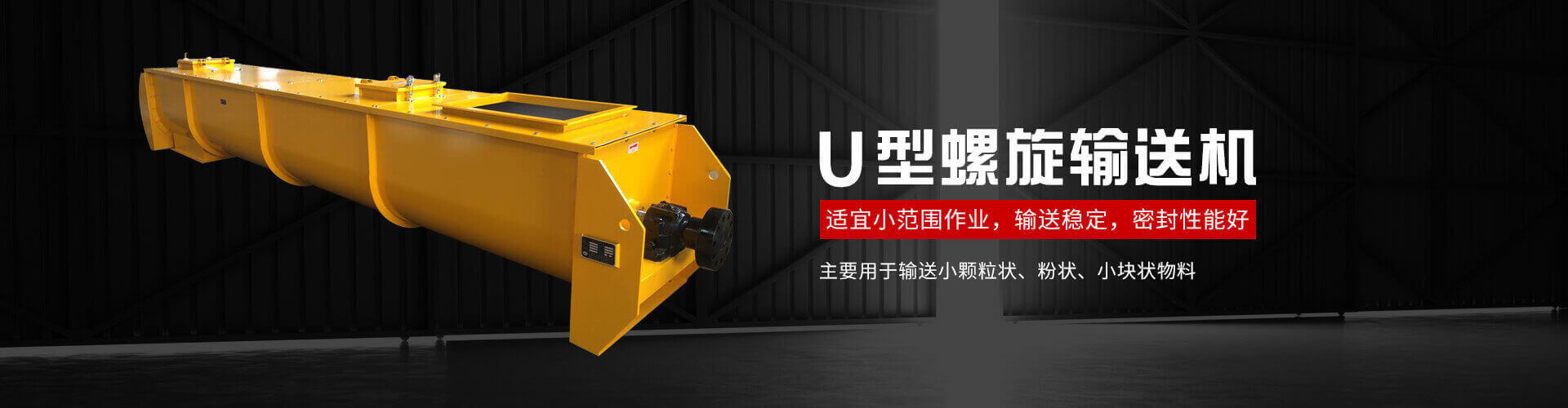 u型螺旋式输送机主要用于输送小颗粒状、粉状、小块状物料