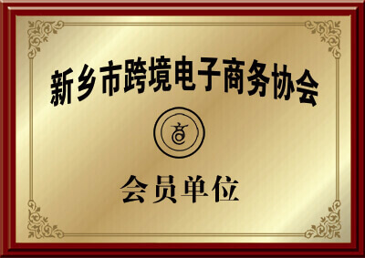 新乡市午夜免费福利APP午夜精品久久久久久久厂家的跨境电子商务协会会员的证明图片