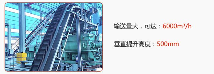 大倾角带式输送机输送量大，可达：6000m³/h，垂直提升高度：500mm