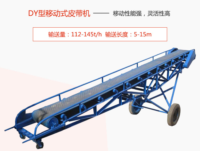 DY型移动式皮带机主要特点是移动性能强，灵活性高输送量：112-145t/h  输送长度：5-15m