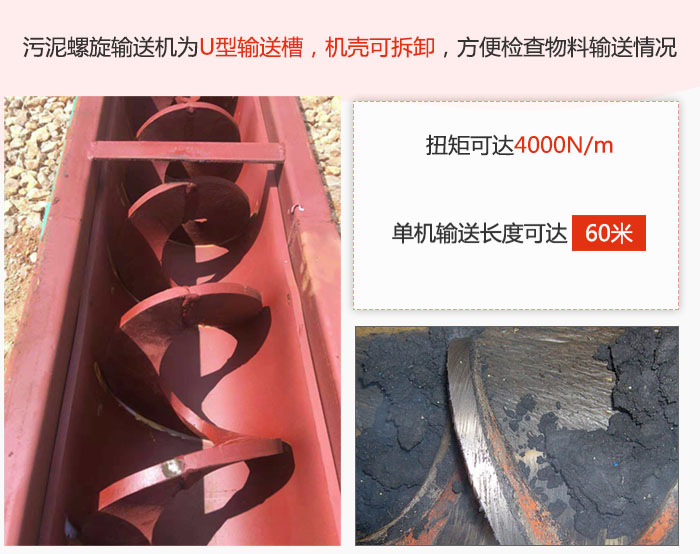 污泥午夜精品久久久久久久采用U型输送槽，机壳可拆卸，方便检查物料输送情况。