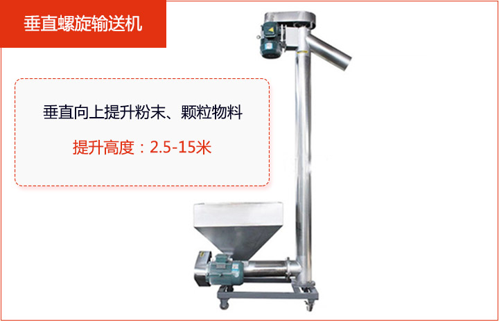适合垂直或大倾角输送粉状、颗粒物料