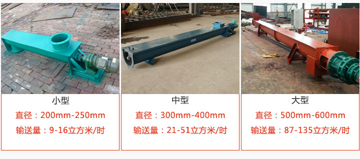 U型螺旋输送小型，中型，大型产品展示