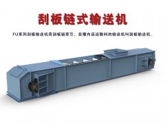 刮板链式输送机